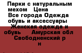 Парки с натуральным мехом › Цена ­ 21 990 - Все города Одежда, обувь и аксессуары » Женская одежда и обувь   . Амурская обл.,Свободненский р-н